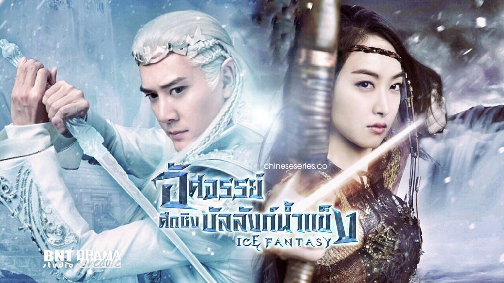 ซีรี่ย์จีน Ice Fantasy อัศจรรย์ศึกชิงบัลลังก์น้ำแข็ง พากย์ไทย Ep.1-62 (จบ)