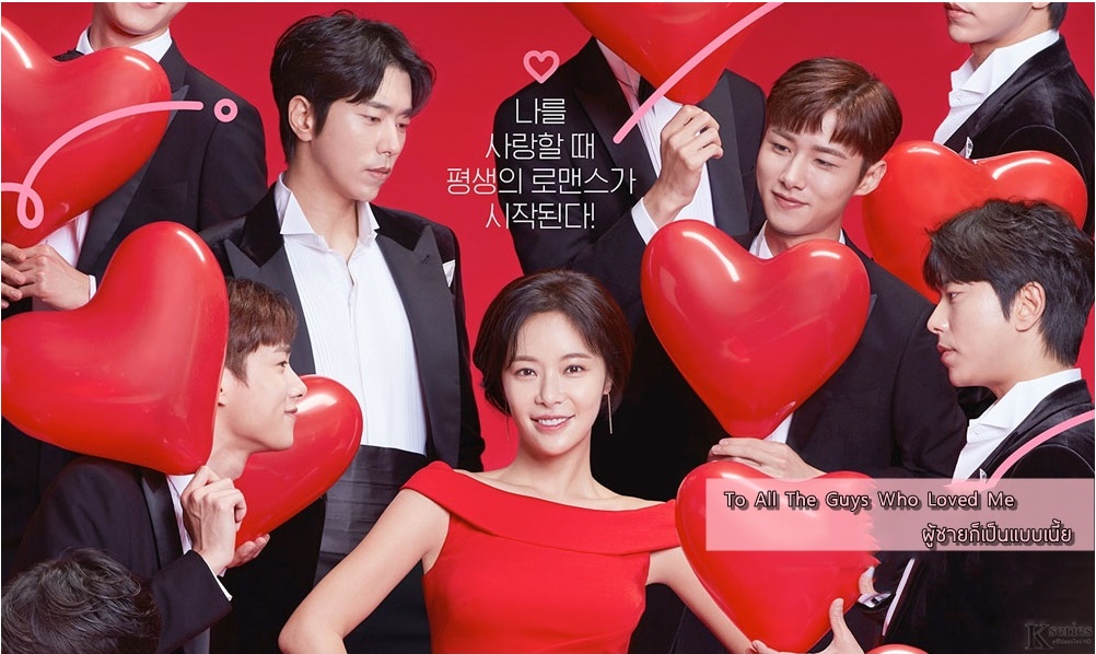 ซีรี่ย์เกาหลี To All The Guys Who Loved Me ผู้ชายก็เป็นแบบเนี้ย พากย์ไทย Ep.1-32 (จบ)