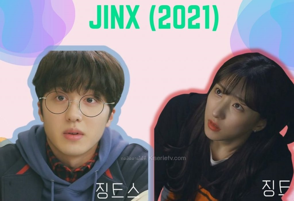 ดูซีรี่ย์เกาหลี Jinx (2021) ซับไทย