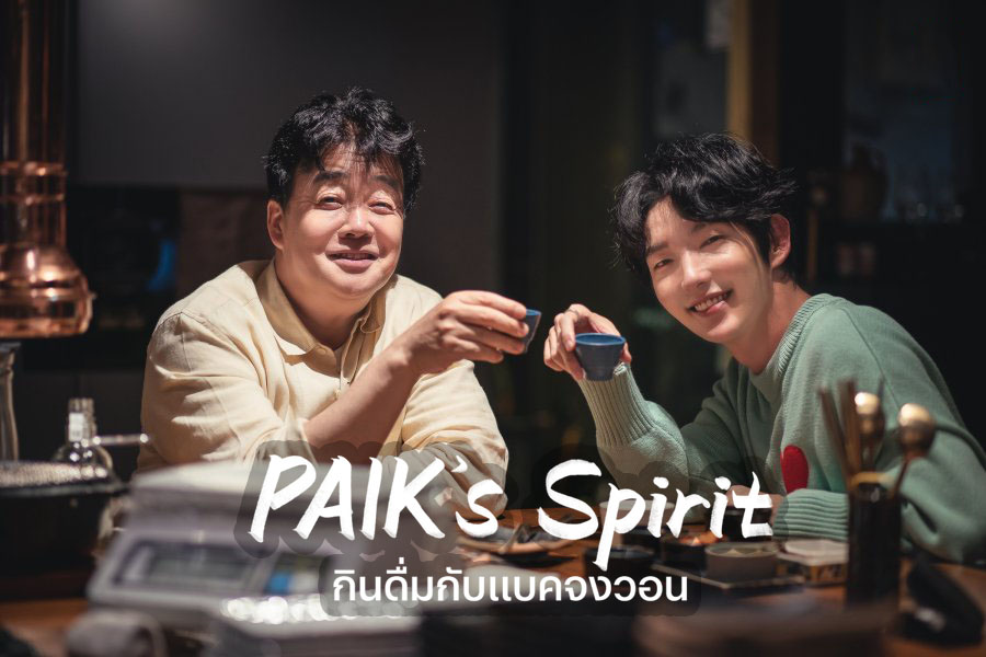 วาไรตี้เกาหลี Paik’s Spirit กินดื่มกับแบคจงวอน Season1 ซับไทย Ep.1-6 (จบ)