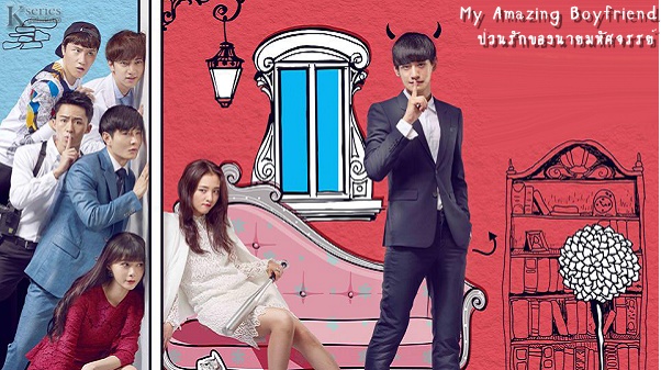 ซีรี่ย์จีน My Amazing Boyfriend ป่วนรักของนายมหัศจรรย์ พากย์ไทย Ep.1-28 (จบ)