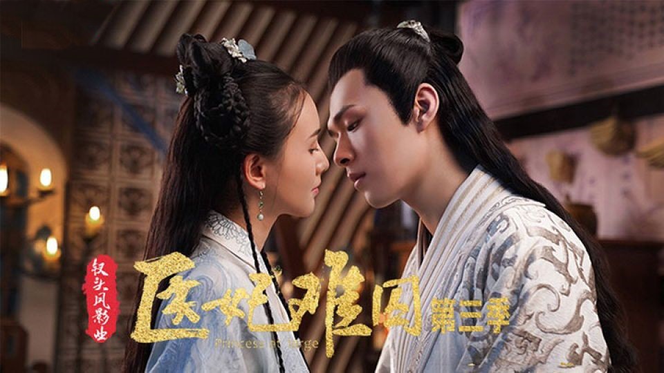 ซีรี่ย์จีน Princess at Large 3 พระชายาลอยนวล ภาค3 ซับไทย Ep.1-15 (จบ)