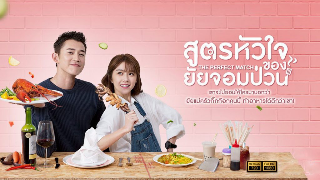 ซีรี่ย์จีน The Perfect Match สูตรหัวใจของยัยจอมป่วน พากย์ไทย Ep.1-35 (จบ)