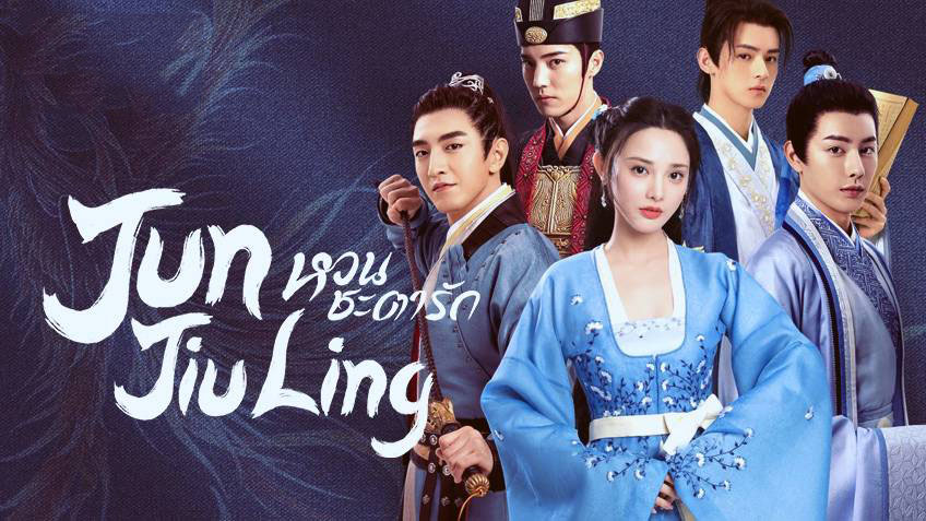 ซีรี่ย์จีน Jun Jiu Ling หวนชะตารัก พากย์ไทย Ep.1-40 (จบ)