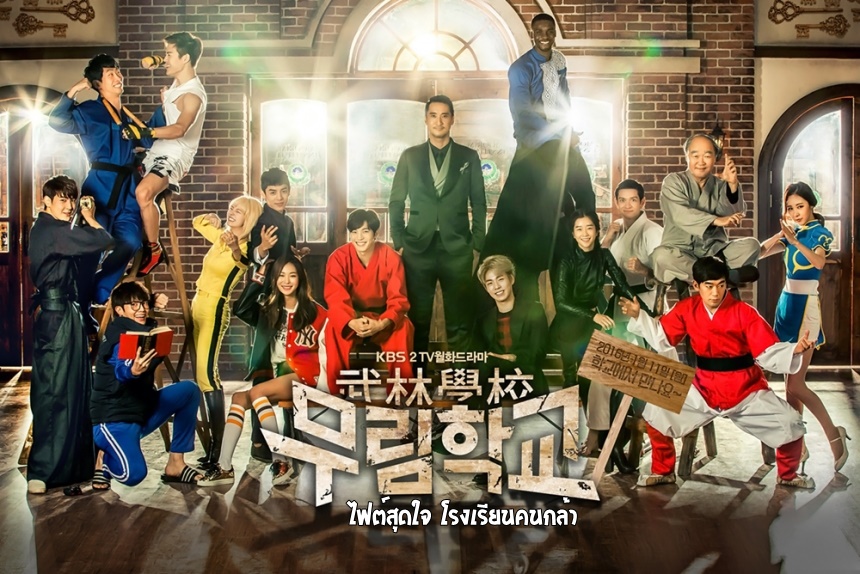 ซีรี่ย์เกาหลี Moorim School ไฟต์สุดใจ โรงเรียนคนกล้า พากย์ไทย Ep.1-16 (จบ)