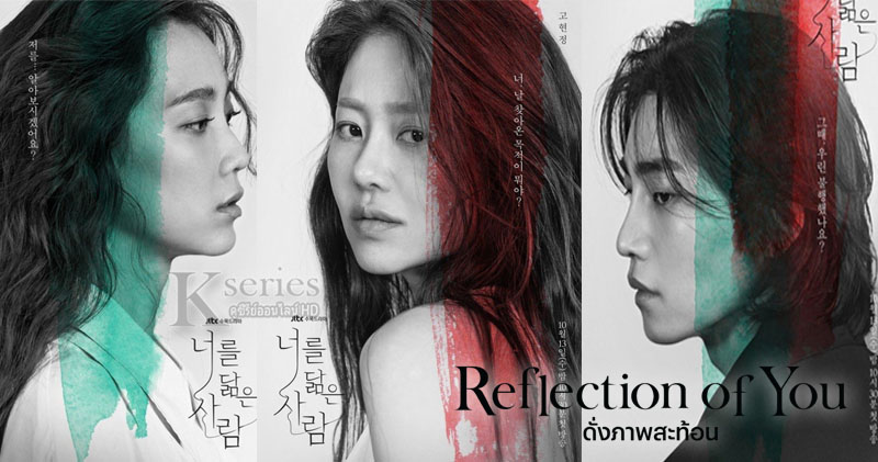 ซีรี่ย์เกาหลี Reflection of You ดั่งภาพสะท้อน ซับไทย Ep.1-16 (จบ)
