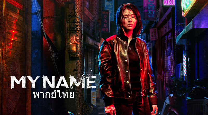 ซีรี่ย์เกาหลี My Name พากย์ไทย Ep.1-8 (จบ)