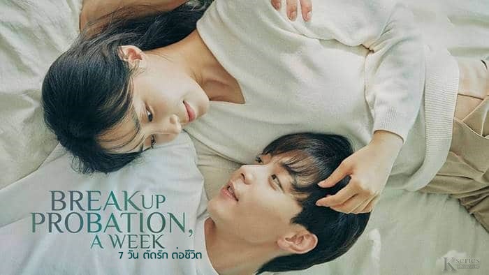 ซีรี่ย์เกาหลี Breakup Probation, A Week 7 วัน ตัดรัก ต่อชีวิต พากย์ไทย Ep.1-10 (จบ)