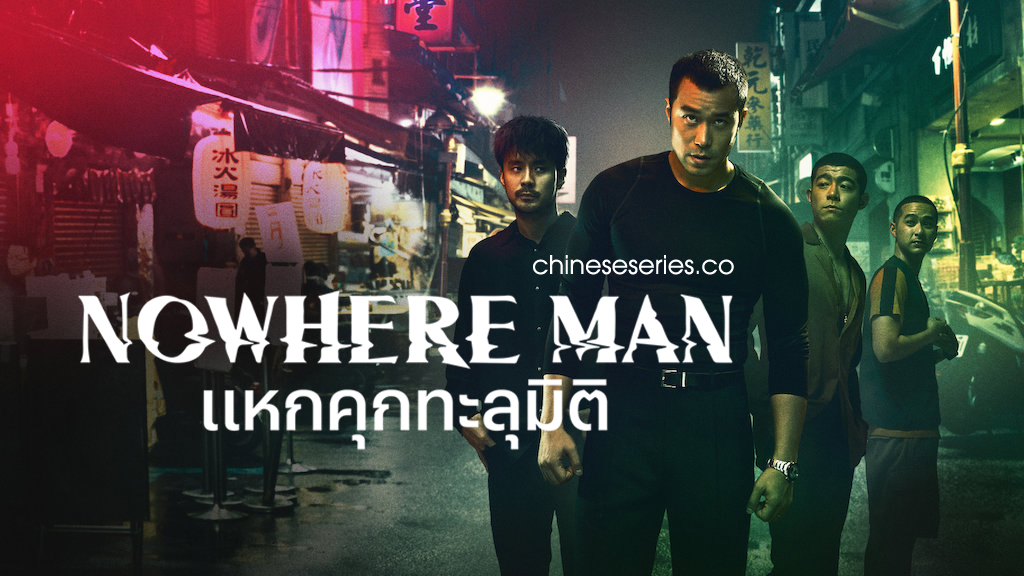 ซีรี่ย์จีน Nowhere Man (2019) แหกคุกทะลุมิติ พากย์ไทย Ep.1-8 (จบ)