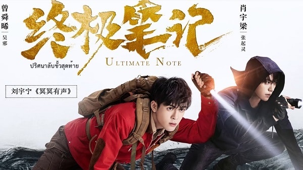 ซีรี่ย์จีน Ultimate Note ปริศนาลับขั้วสุดท้าย พากย์ไทย Ep.1-37 (จบ)