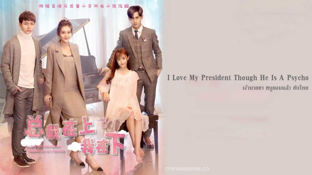 ซีรี่ย์จีน I Love My President Though He Is A Psycho เจ้านายขา หนูยอมแล้ว ซับไทย Ep.1-10 (จบ)