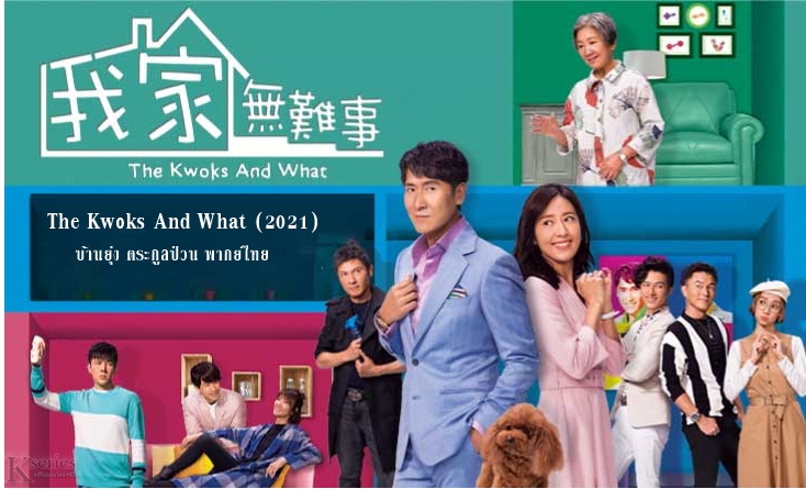 ซีรี่ย์จีน The Kwoks And What (2021) บ้านยุ่ง ตระกูลป่วน พากย์ไทย Ep.1-25 (จบ)