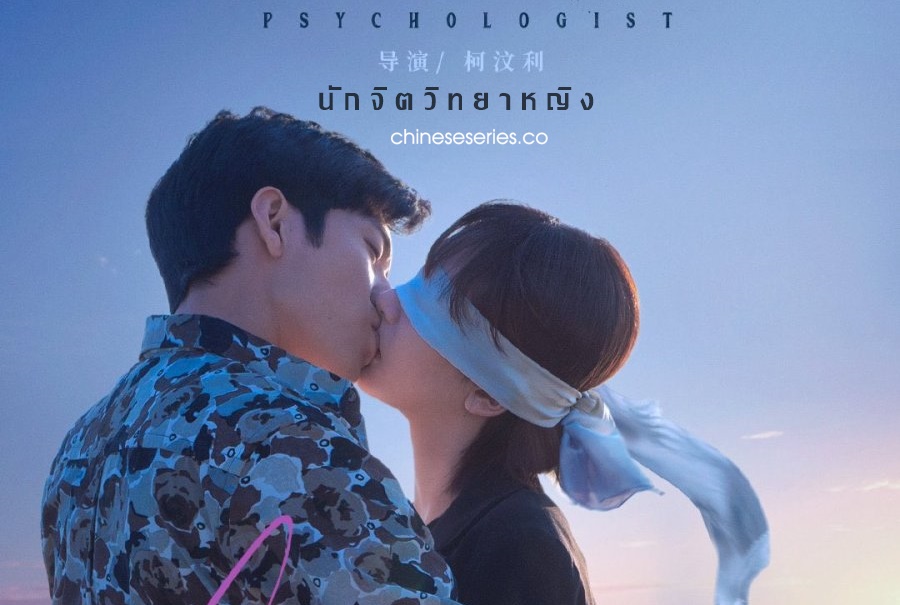 ซีรี่ย์จีน Psychologist (2021) นักจิตวิทยาหญิง ซับไทย Ep.1-40 (จบ)