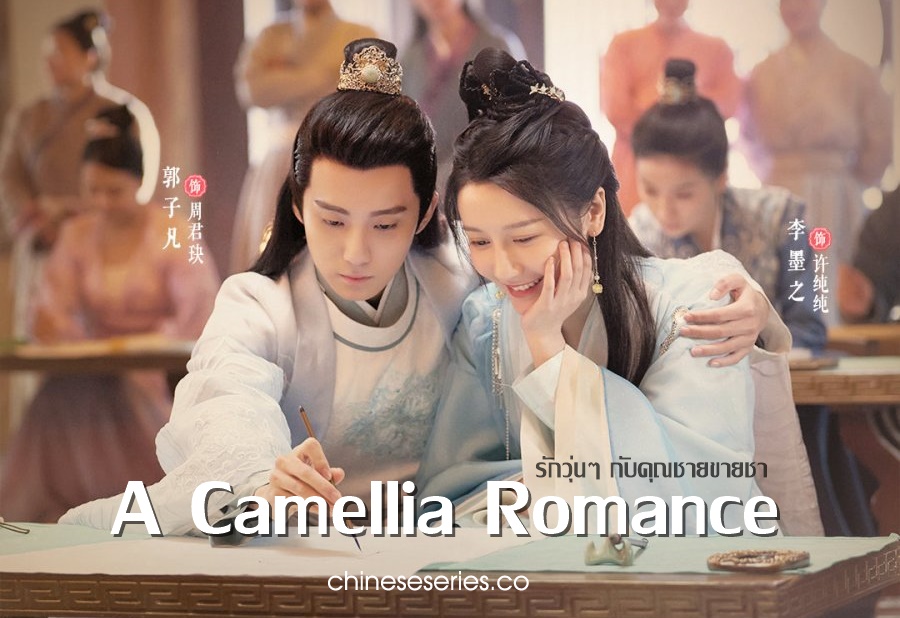 ซีรี่ย์จีน A Camellia Romance (2021) รักวุ่นๆ กับคุณชายขายชา ซับไทย Ep.1-24 (จบ)