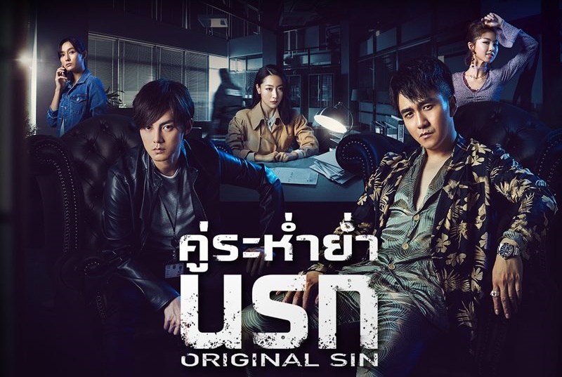 ซีรี่ย์จีน Original Sin (2018) คู่ระห่ำย่ำนรก พากย์ไทย Ep.1-24 (จบ)