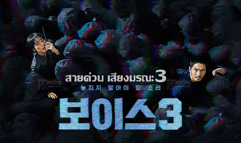 ซีรี่ย์เกาหลี Voice Season3 สายด่วน เสียงมรณะ 3 พากย์ไทย Ep.1-16 (จบ)