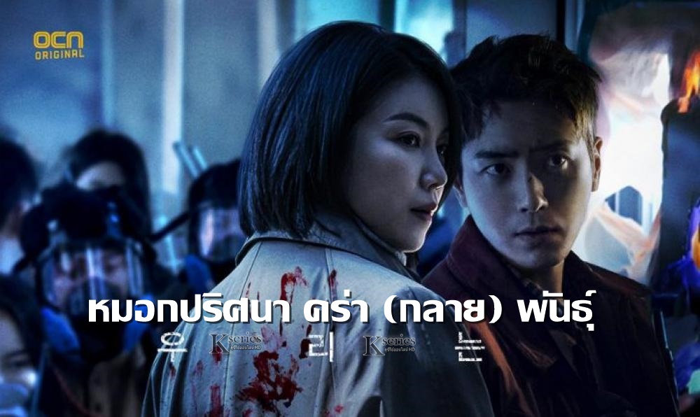 ดูซีรี่ย์เกาหลี Dark Hole หลุมดำมหันตภัย พากย์ไทย