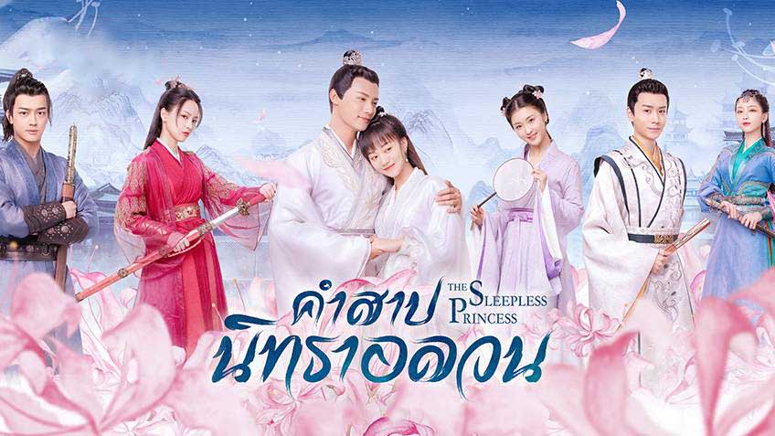 ซีรี่ย์จีน The Sleepless Princess คำสาปนิทราอลวน พากย์ไทย Ep.1-36 (จบ)