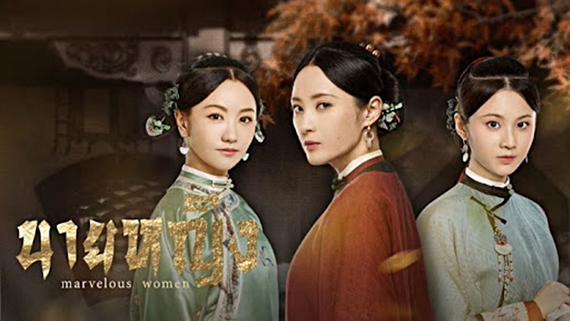 ซีรี่ย์จีน Marvelous Woman (2021) นายหญิง ซับไทย Ep.1-35 (จบ)