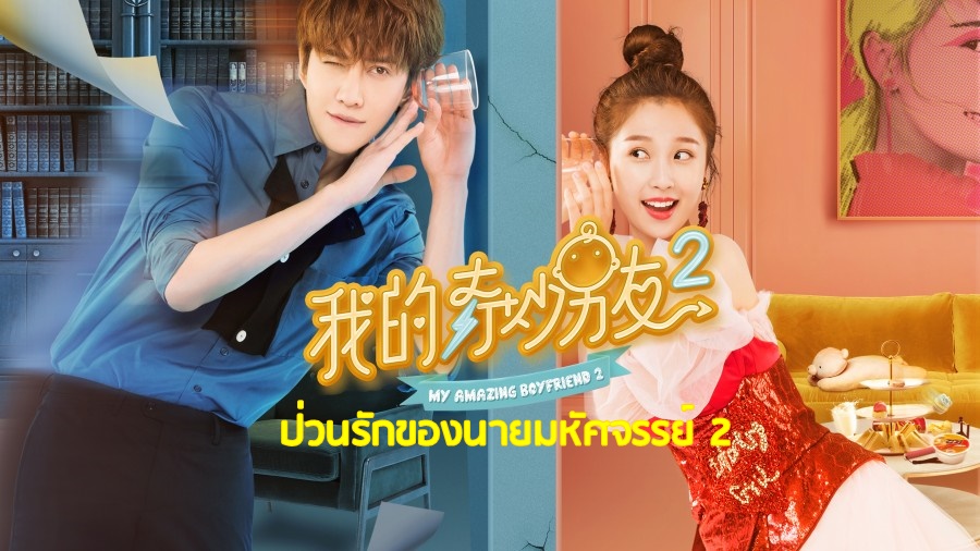 ซีรี่ย์จีน My Amazing Boyfriend 2 ป่วนรักของนายมหัศจรรย์ 2 พากย์ไทย Ep.1-31 (จบ)