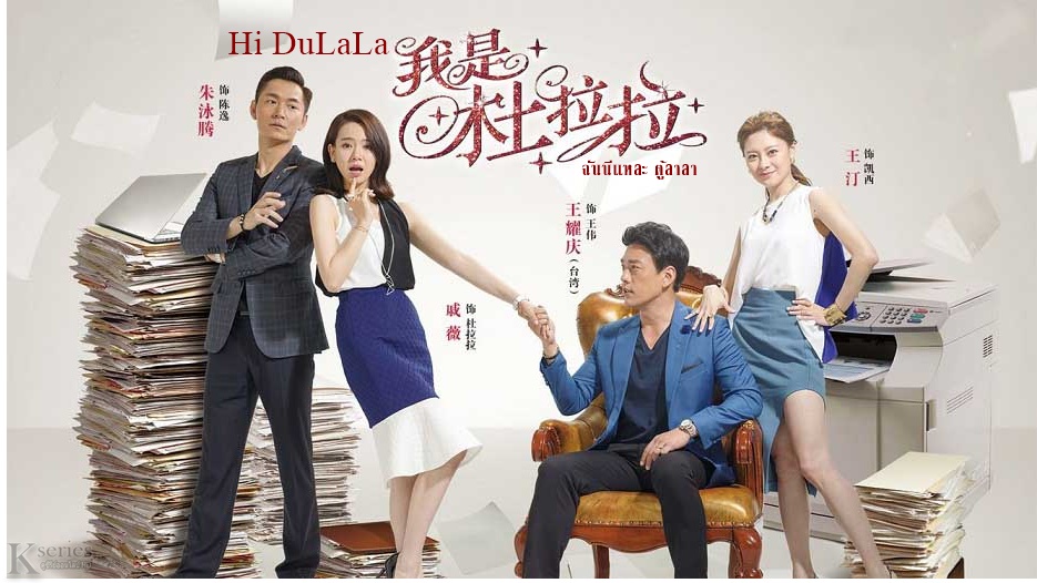 ซีรี่ย์จีน Hi DuLaLa ฉันนี่แหละ ตู้ลาลา พากย์ไทย Ep.1-40 (จบ)