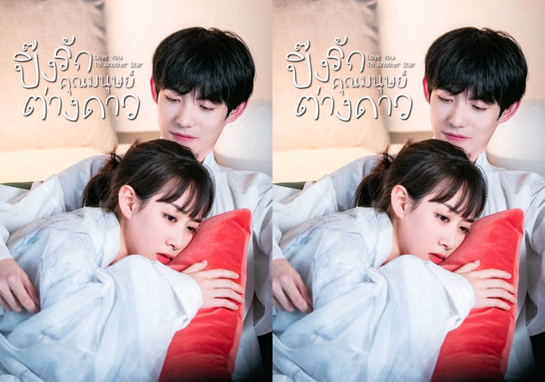 ซีรี่ย์จีน Love You To Another Star 2021 ปิ๊งรักคุณมนุษย์ต่างดาว ซับไทย Ep.1-30 (จบ)