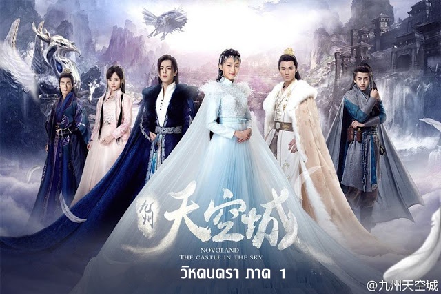 ซีรี่ย์จีน Novoland: The Castle in the Sky วิหคนครา ภาค 1 พากย์ไทย Ep.1-20 (จบ)