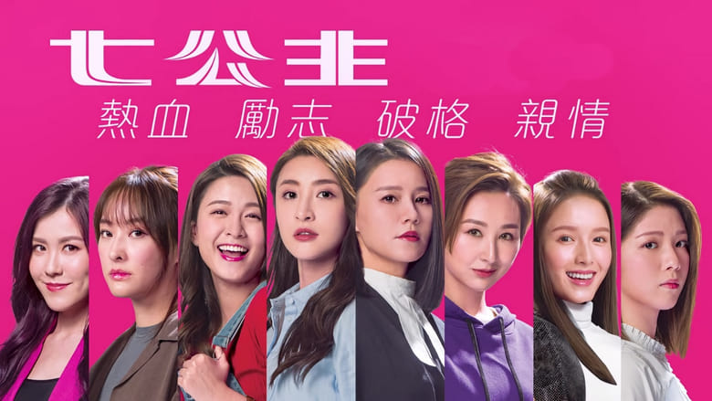 ซีรี่ย์จีน Battle of the Seven Sisters ภารกิจลับ 7 สาวตระกูลกู้ พากย์ไทย Ep.1-26 (จบ)