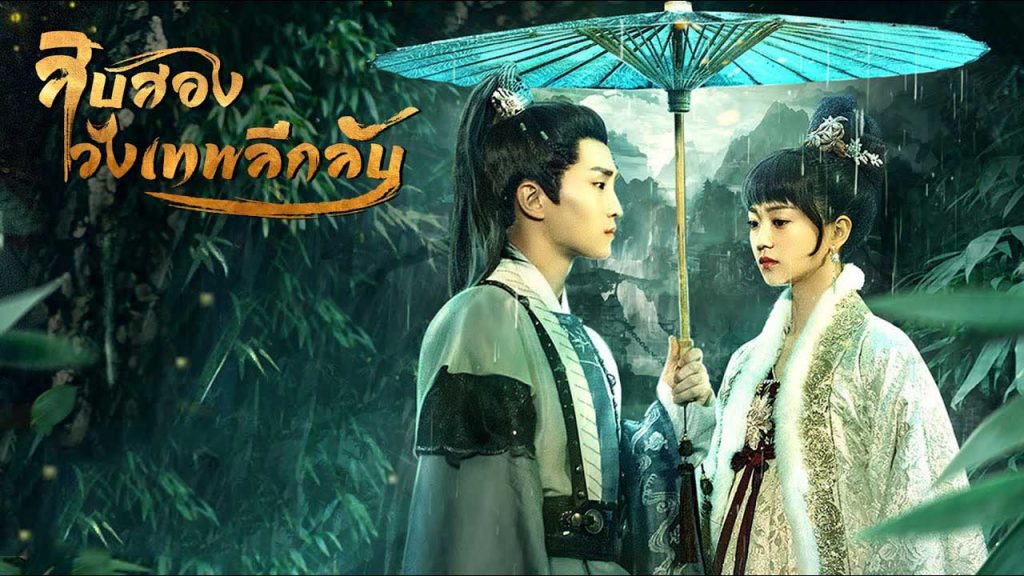 ซีรี่ย์จีน The Mysterious World 12 วังเทพลึกลับ ซับไทย Ep.1-24 (จบ)