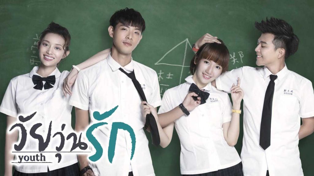 ซีรี่ย์จีน Youth วัยรุ่นที่รัก ซับไทย Ep.1-26 (จบ)