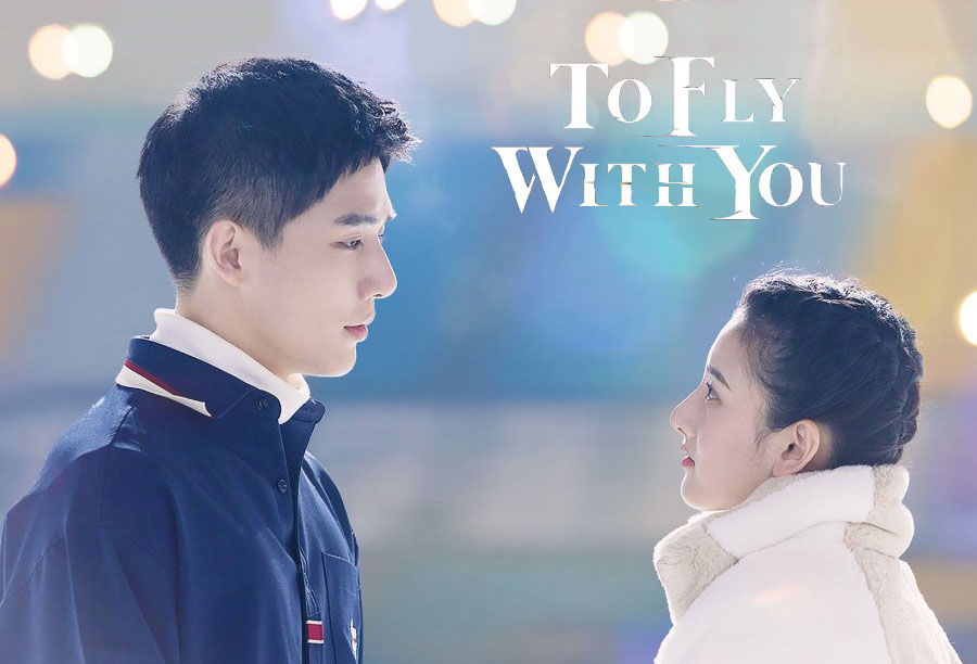 ซีรี่ย์จีน To Fly with You สเก็ตหัวใจ ให้ถึงฝัน ซับไทย Ep.1-33 (จบ)