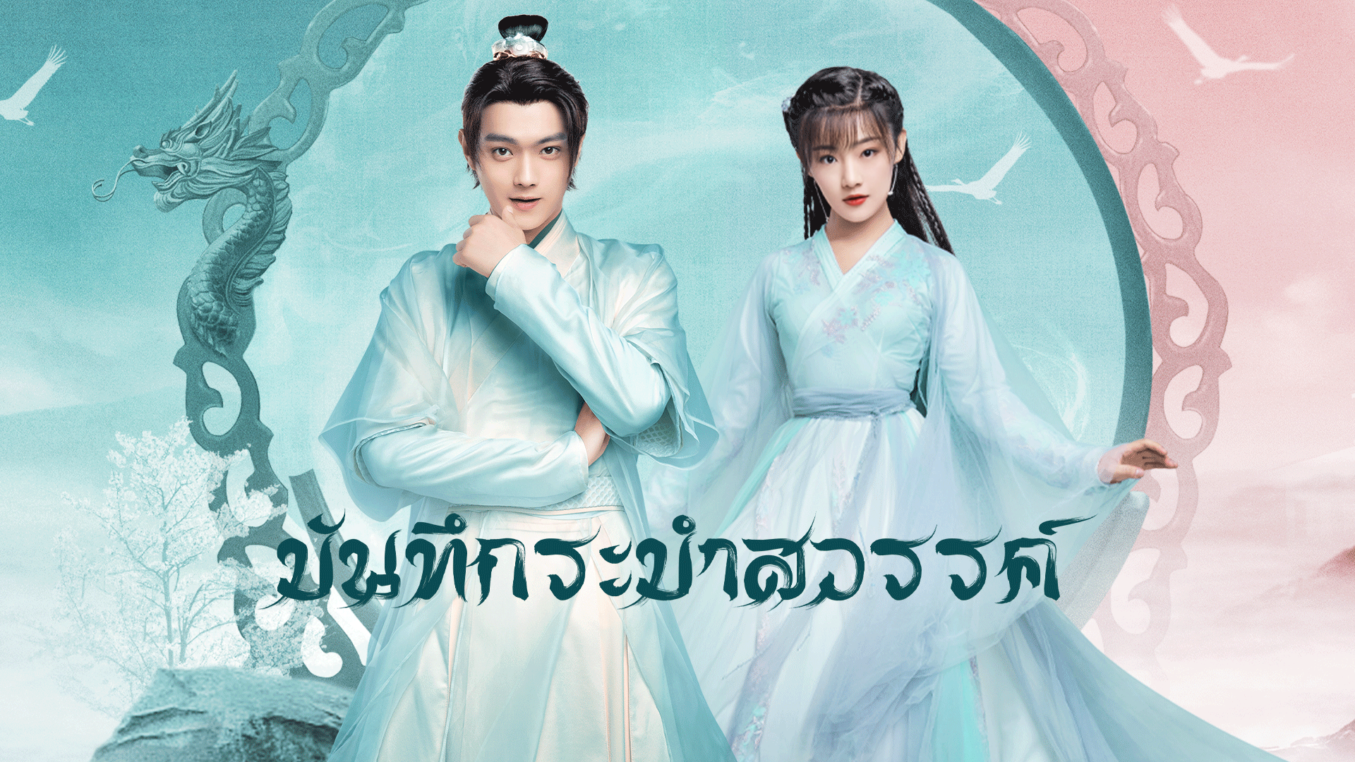 ซีรี่ย์จีน Dance of the Sky Empire (2020) บันทึกระบำสวรรค์ พากย์ไทย Ep.1-28 (จบ)