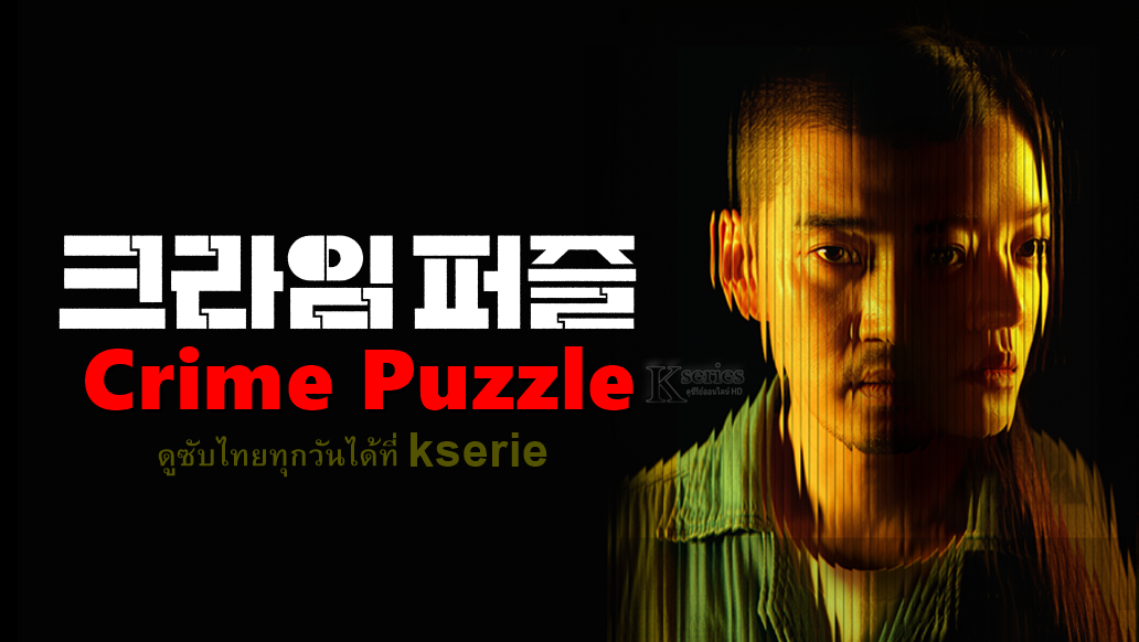 ซีรี่ย์เกาหลี Crime Puzzle ซับไทย Ep.1-10 (จบ)
