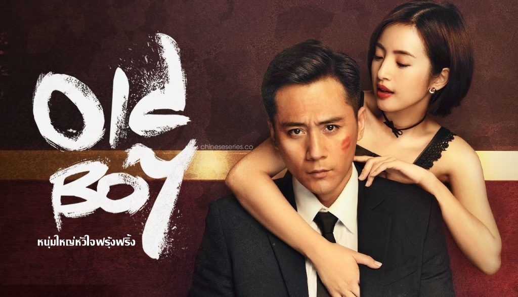 ซีรี่ย์จีน Old Boy หนุ่มใหญ่หัวใจฟรุ้งฟริ้ง พากย์ไทย Ep.1-45 (จบ)