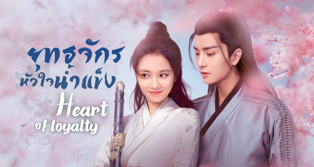 ซีรี่ย์จีน Heart of Loyalty ยุทธจักรหัวใจน้ำแข็ง ซับไทย Ep.1-24 (จบ)