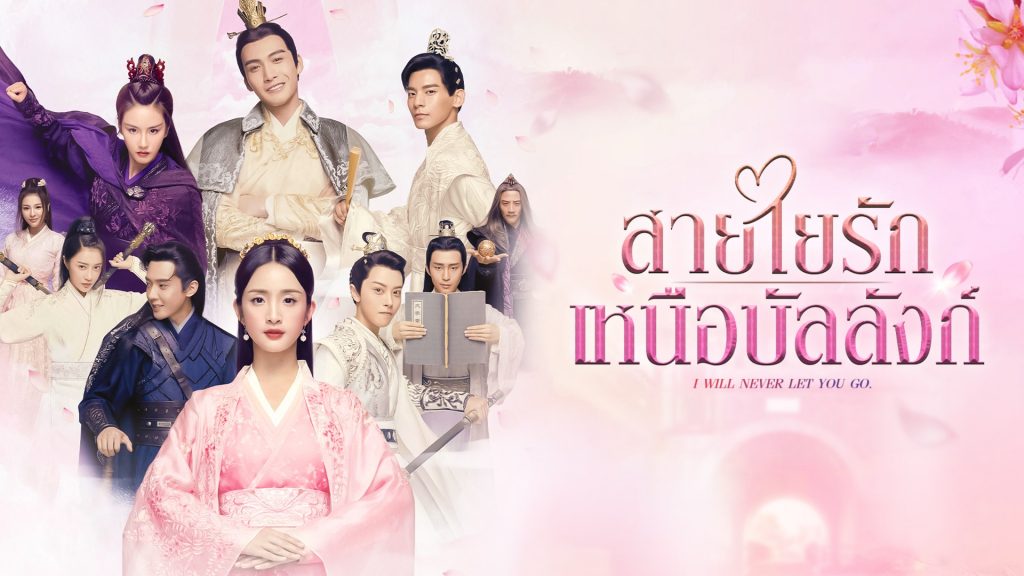 ซีรี่ย์จีน I Will Never Let You Go สายใยรัก เหนือบัลลังก์ พากย์ไทย Ep.1-51 (จบ)