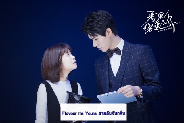 ดูซีรี่ย์จีน Flavour its Yours สายลับจับกลิ่น ซับไทย