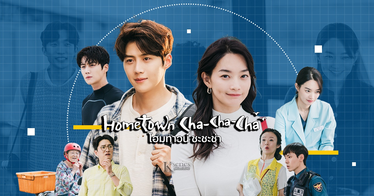 ซีรี่ย์เกาหลี Hometown Cha Cha Cha โฮมทาวน์ ชะชะช่า พากย์ไทย Ep.1-16 (จบ)