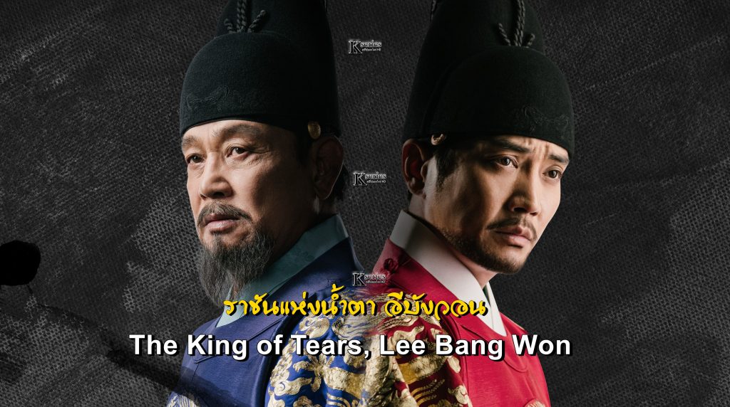 ดูซีรี่ย์เกาหลี The King of Tears Lee Bang Won ซับไทย