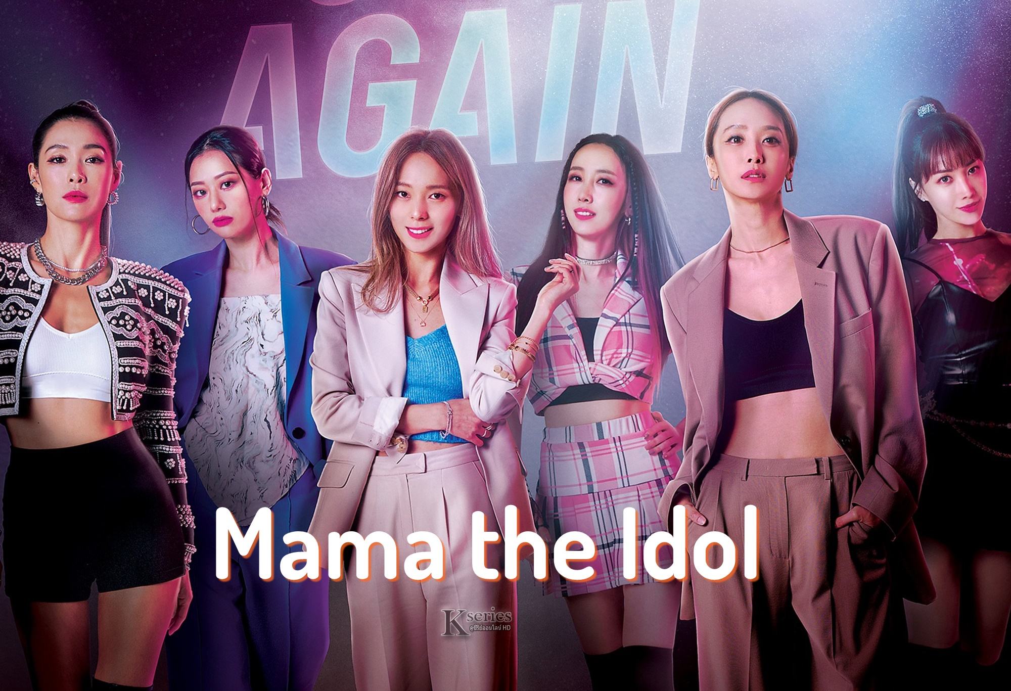 ดูรายการวาไรตี้เกาหลี Mama the Idol (2021) ซับไทย