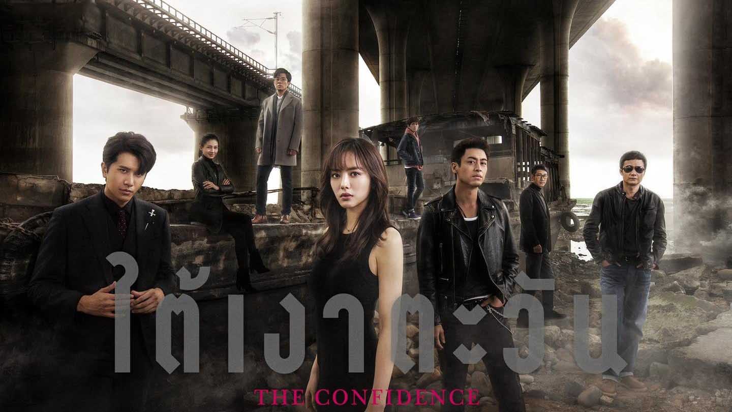 ซีรี่ย์จีน The Confidence (2020) ใต้เงาตะวัน ซับไทย Ep.1-40 (จบ)