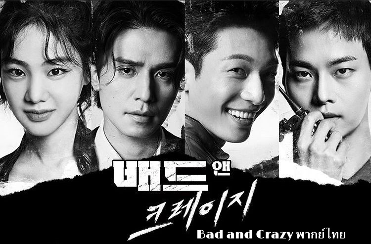 ซีรี่ย์เกาหลี Bad and Crazy เลว ชั่ว บ้าระห่ำ พากย์ไทย Ep.1-12 (จบ)