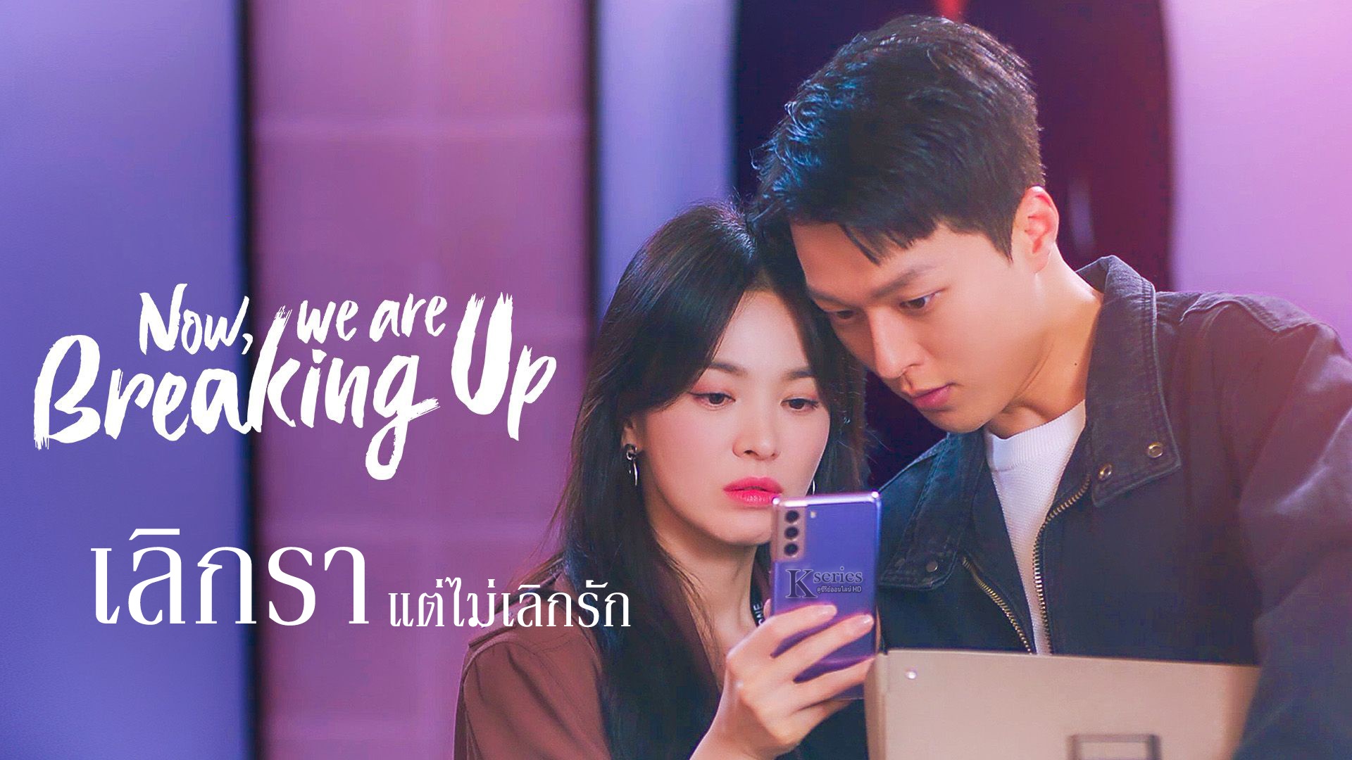 ซีรี่ย์เกาหลี Now We Are Breaking Up เลิกรา แต่ไม่เลิกรัก พากย์ไทย Ep.1-16 (จบ)