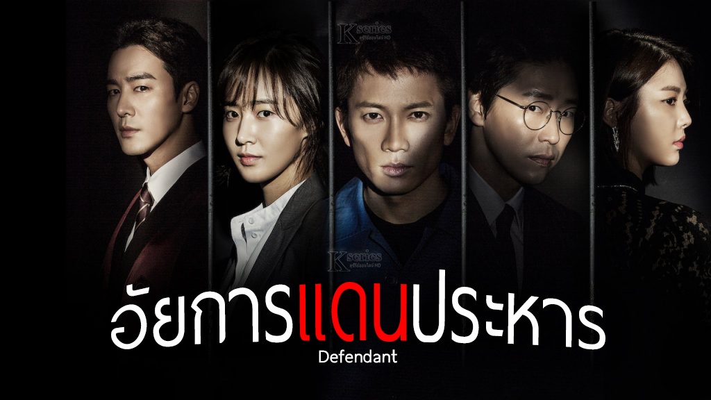 ดูซีรี่ย์เกาหลี Defendant อัยการแดนประหาร พากย์ไทย