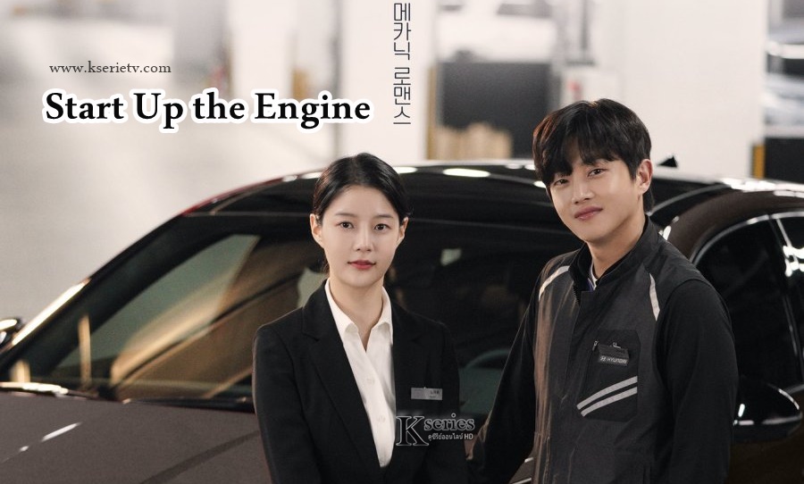 ดูซีรี่ย์เกาหลี Start Up the Engine (2021) ซับไทย