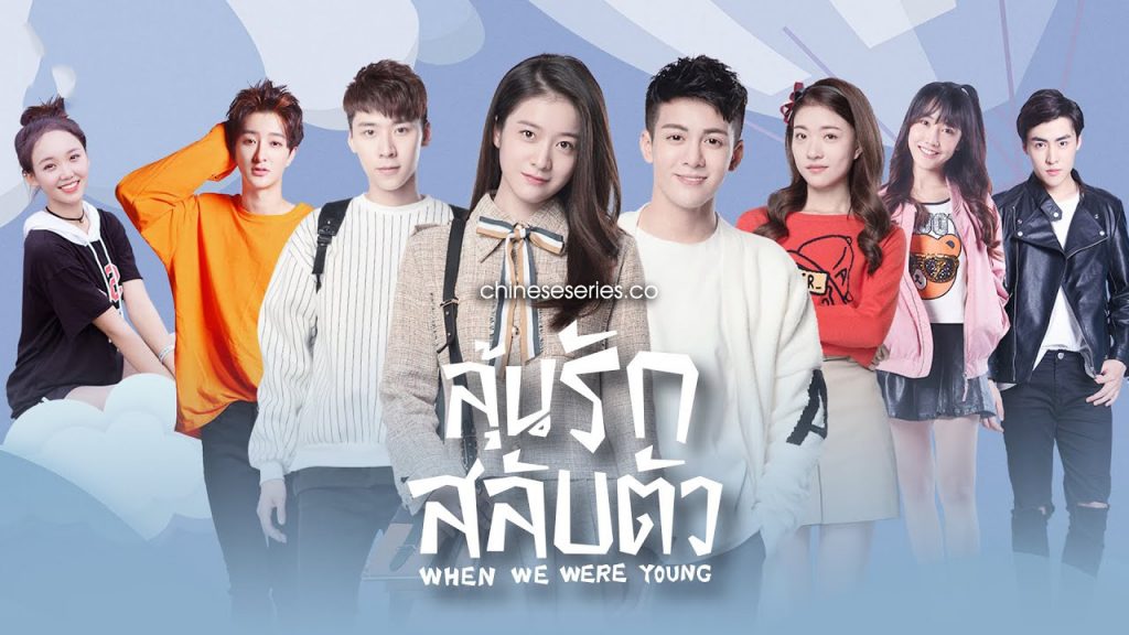 ซีรี่ย์จีน When We Were Young (2017) ลุ้นรักสลับตัว ซับไทย Ep.1-32 (จบ)