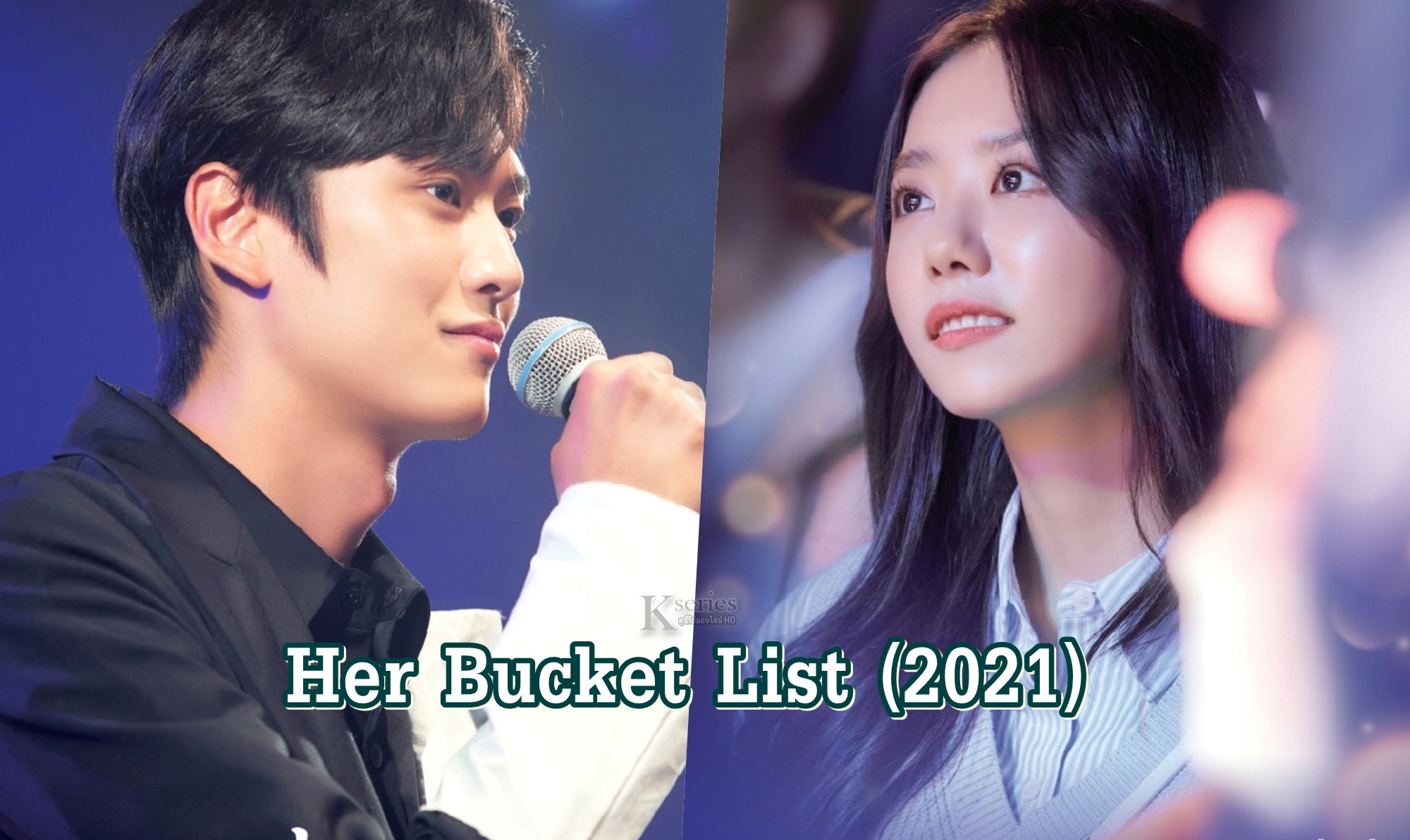 ดูซีรี่ย์เกาหลี Her Bucket List (2021) ซับไทย