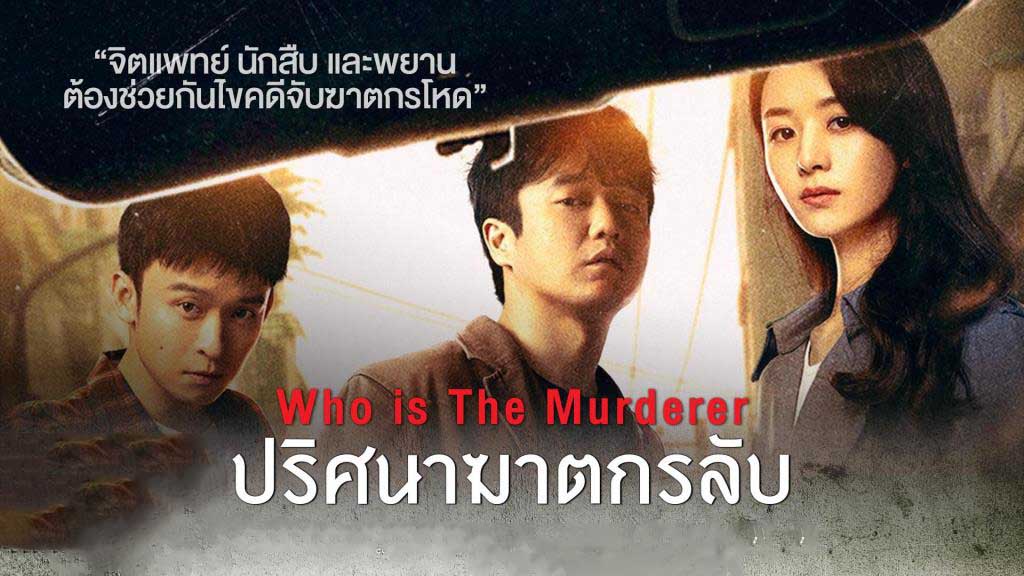 ซีรี่ย์จีน Who is the Murderer (2021) ปริศนาฆาตกรลับ ซับไทย Ep.1-16 (จบ)