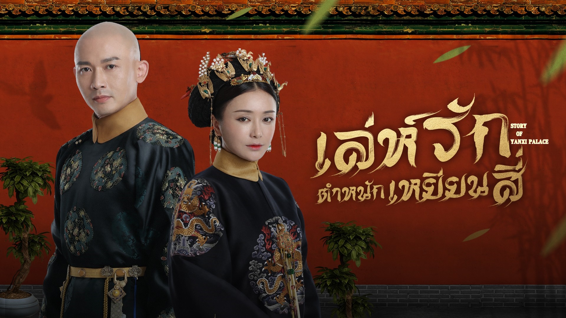 ซีรี่ย์จีน Story of Yanxi Palace เล่ห์รักตำหนักเหยียนสี่ พากย์ไทย Ep.1-70 (จบ)