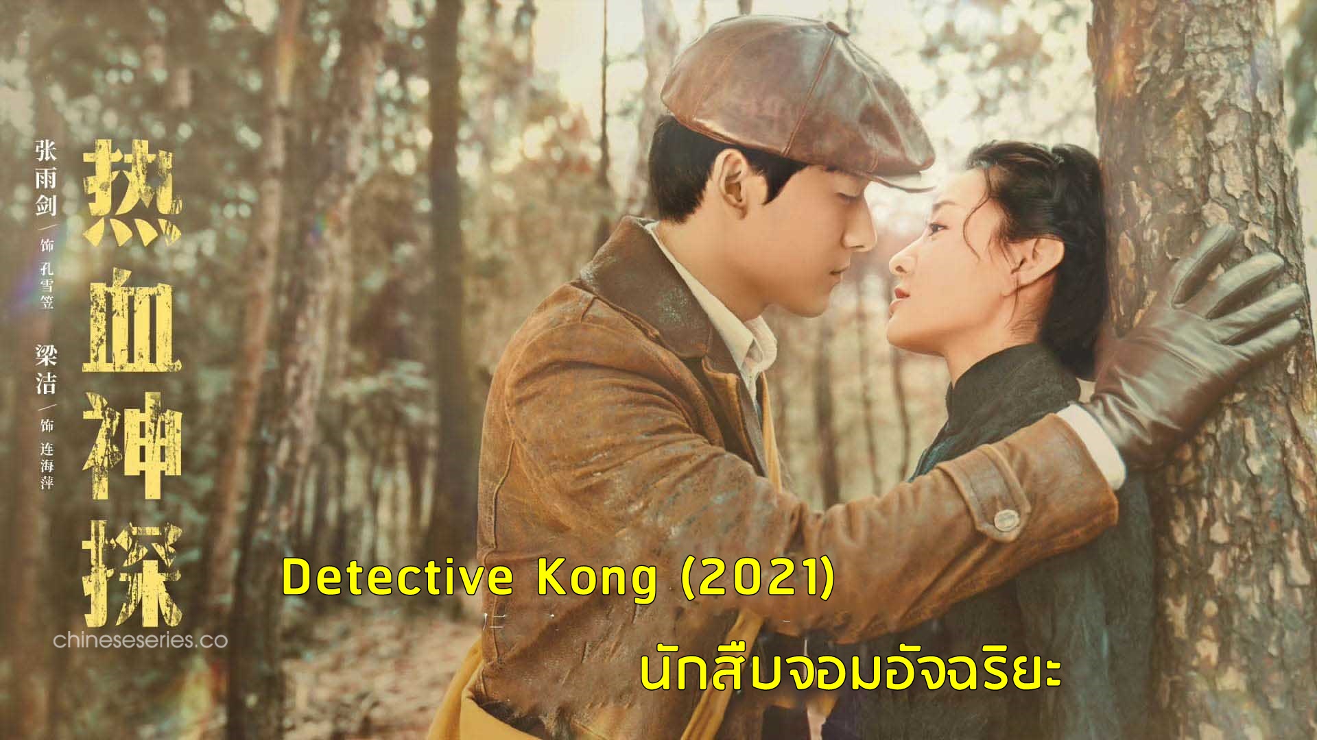 ซีรี่ย์จีน Detective Kong (2021) นักสืบจอมอัจฉริยะ ซับไทย Ep.1-30 (จบ)